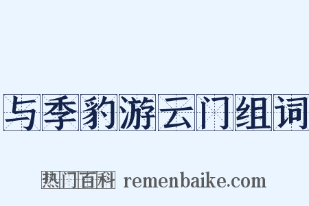 与季豹游云门组词是什么意思的图片